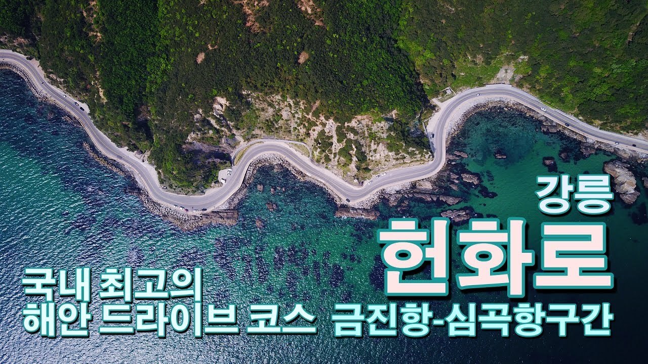 강원도 강릉 헌화로 | 인스티즈