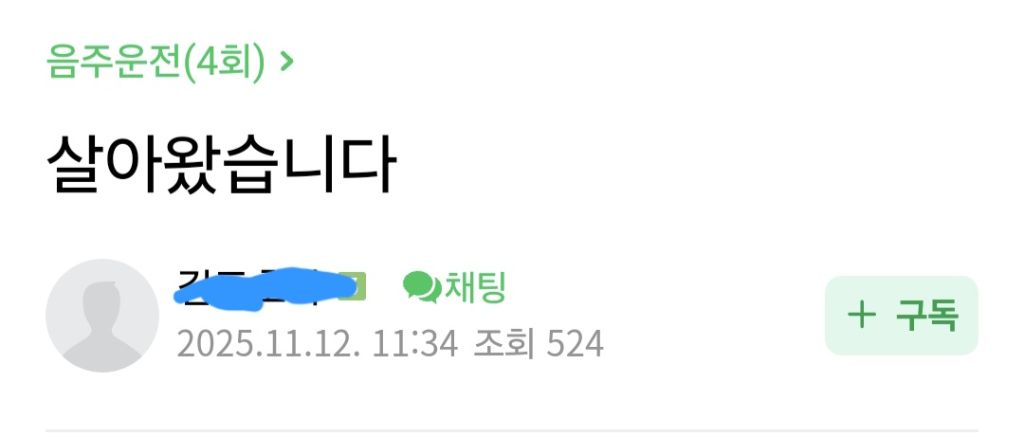 음주운전4진 살아왔습니다 | 인스티즈