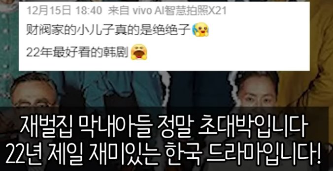 현재 중국에서 인기가 대단한 재벌집 막내 아들 | 인스티즈