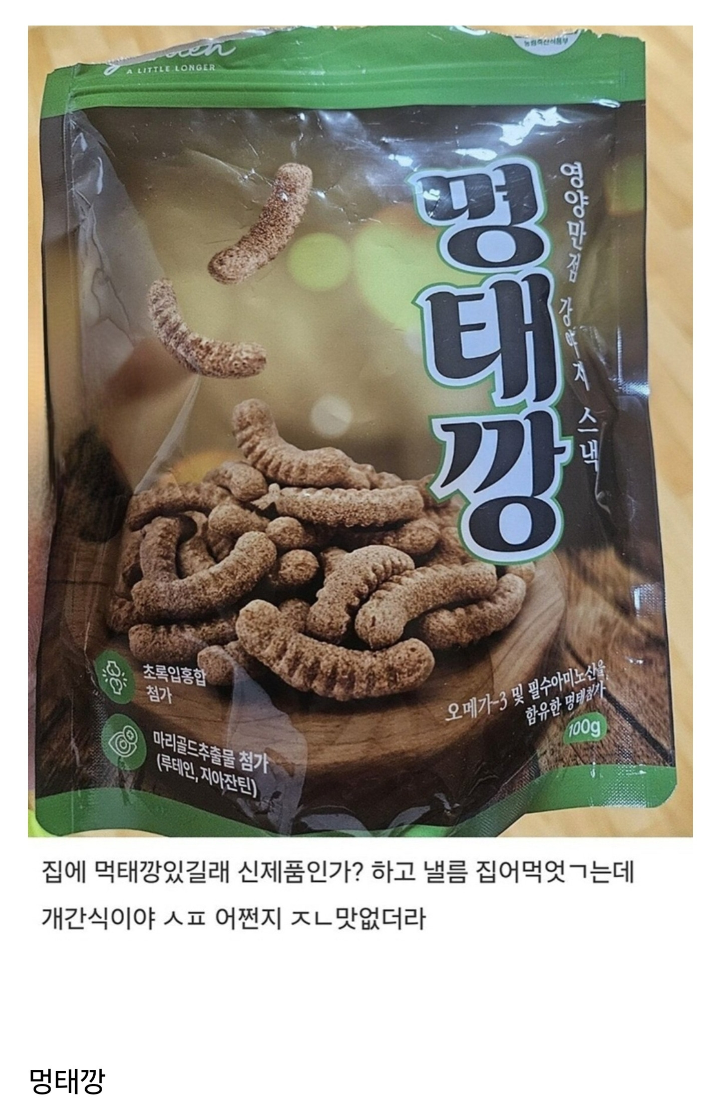 먹태깡 새로운 맛인줄 알고먹었는데 | 인스티즈