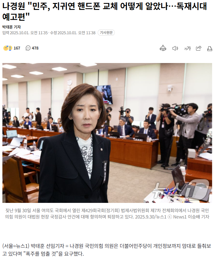 나경원 "민주당, 지귀연 핸드폰 교체 어떻게 알았나…독재시대 예고편" | 인스티즈