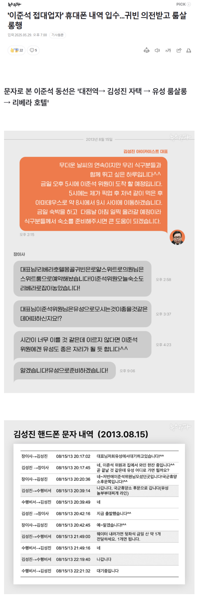 이준석 접대업자 휴대폰 내역입수...의전받고 룸싸롱행 | 인스티즈