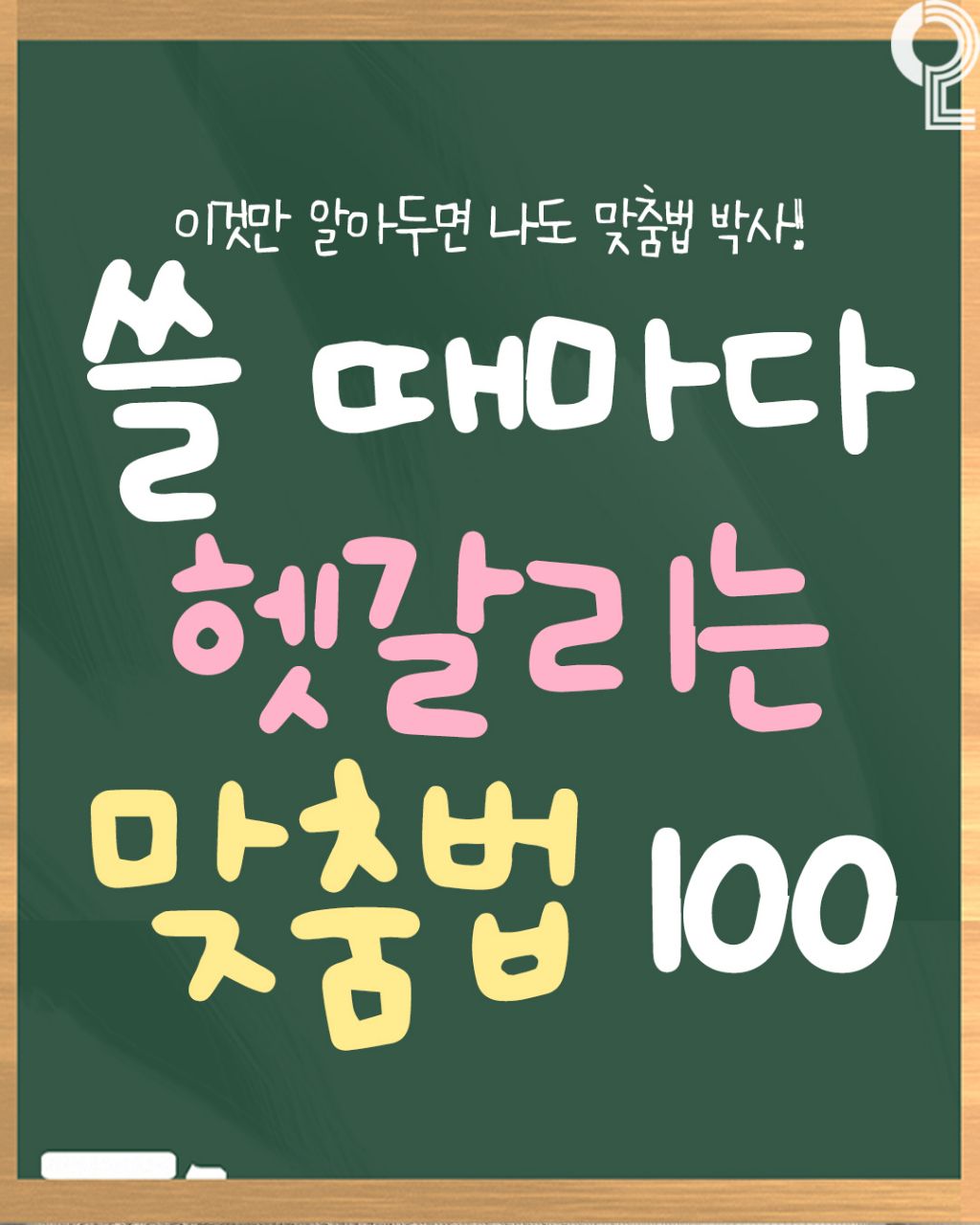 쓸 때마다 헷갈리는 맞춤법 100 | 인스티즈