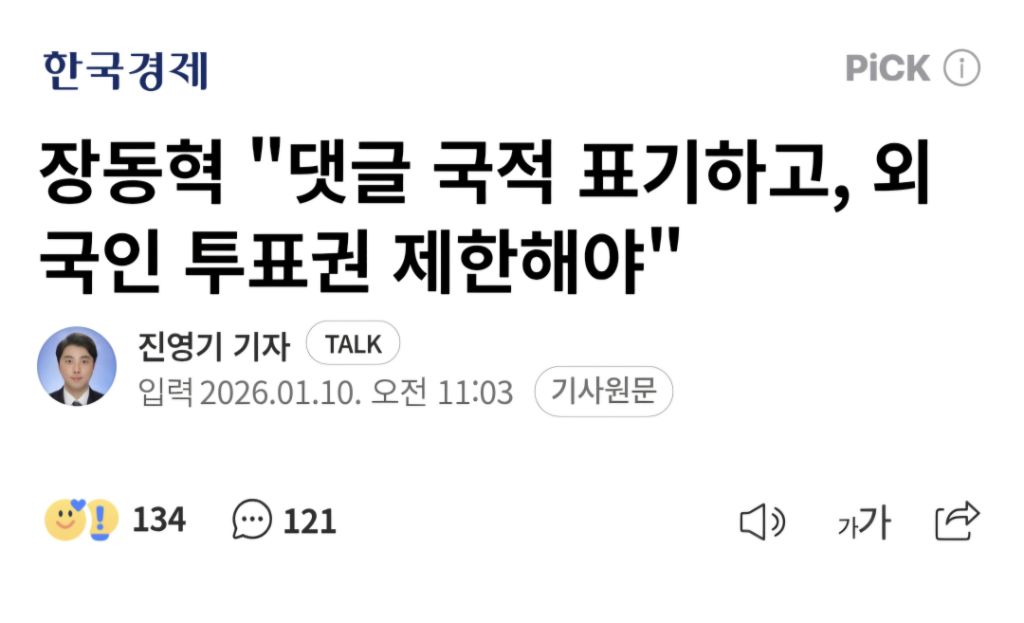 장동혁 "댓글 국적 표기하고, 외국인 투표권 제한해야" | 인스티즈