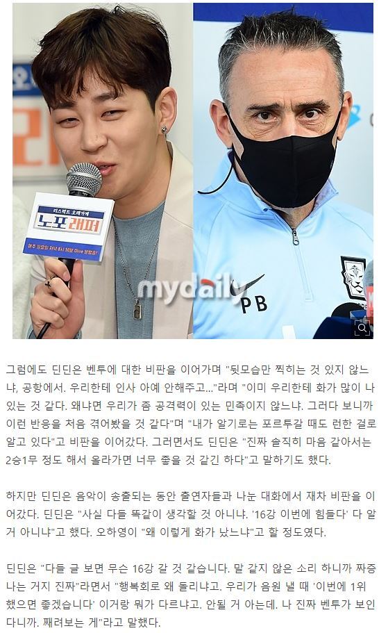 "16강? 말같지 않은 소리" 벤투 비난했던 딘딘, 2차 사과 "죄송하다, 대한민국 최고" | 인스티즈