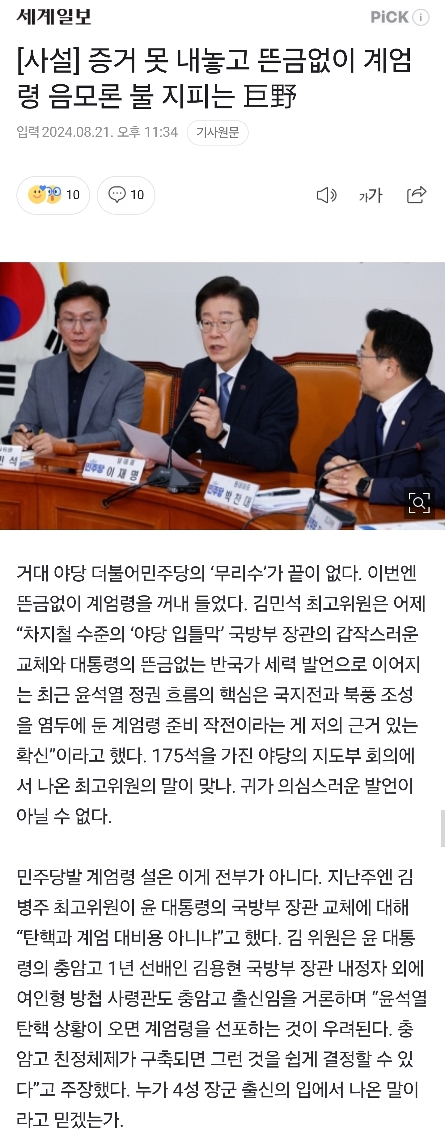 [사설] 증거 못 내놓고 뜬금없이 계엄령 음모론 불 지피는 巨野 | 인스티즈