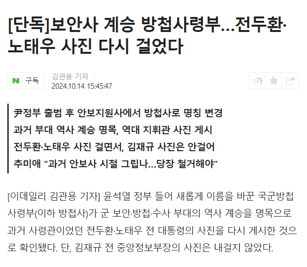 [단독] 보안사 계승 방첩사령부…전두환·노태우 사진 다시 걸었다 | 인스티즈