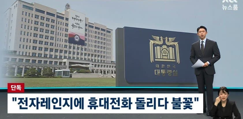 대통령 부속실 직원 전자레인지에 휴대전화 돌리다가 화재 | 인스티즈