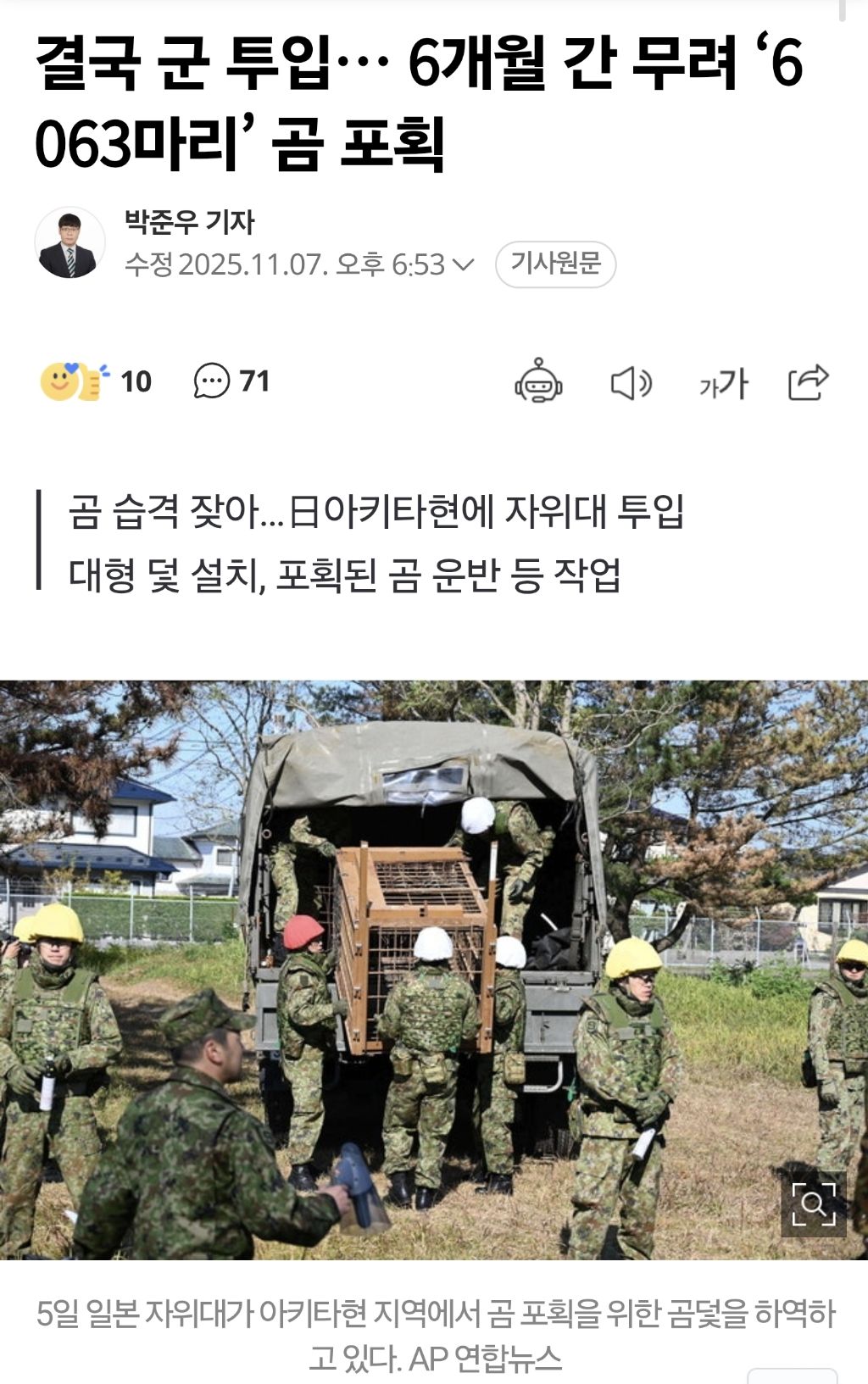 일본이 군대까지 투입해서 6개월간 포획한 곰 마릿수.jpg | 인스티즈