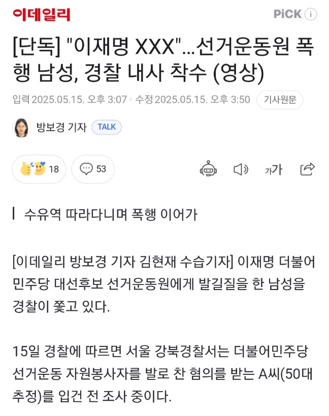 "이재명 XXX"…선거운동원 폭행 남성, 경찰 내사 착수 | 인스티즈