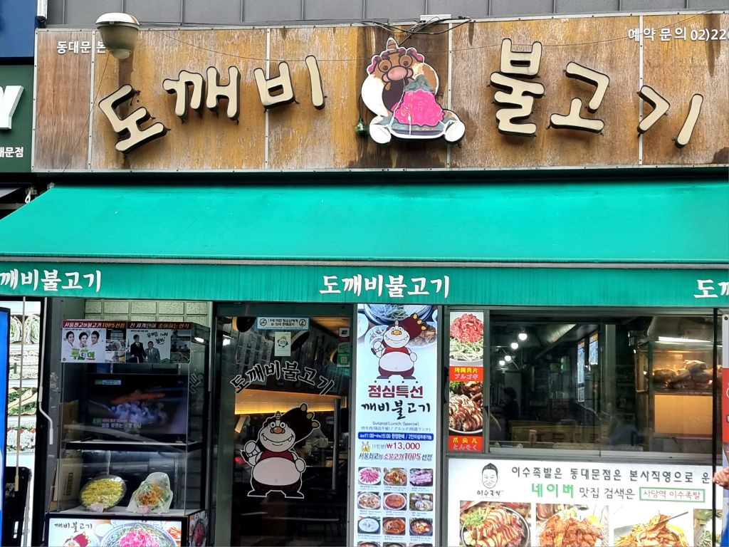 도깨비불고기 이미지