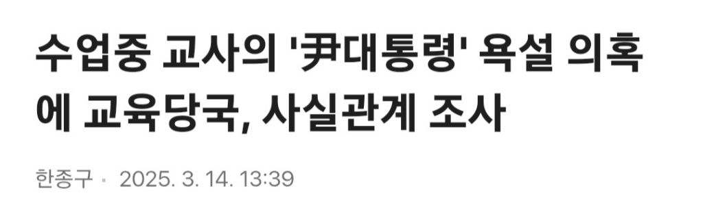 수업중 교사의 '尹대통령' 욕설 의혹에 교육당국, 사실관계 조사 | 인스티즈