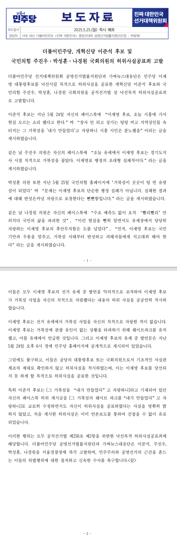 [더불어민주당] 개혁신당 이준석 후보 및 국민의힘 주진우박성훈나경원 국회의원의 허위사실공표죄 고발 | 인스티즈
