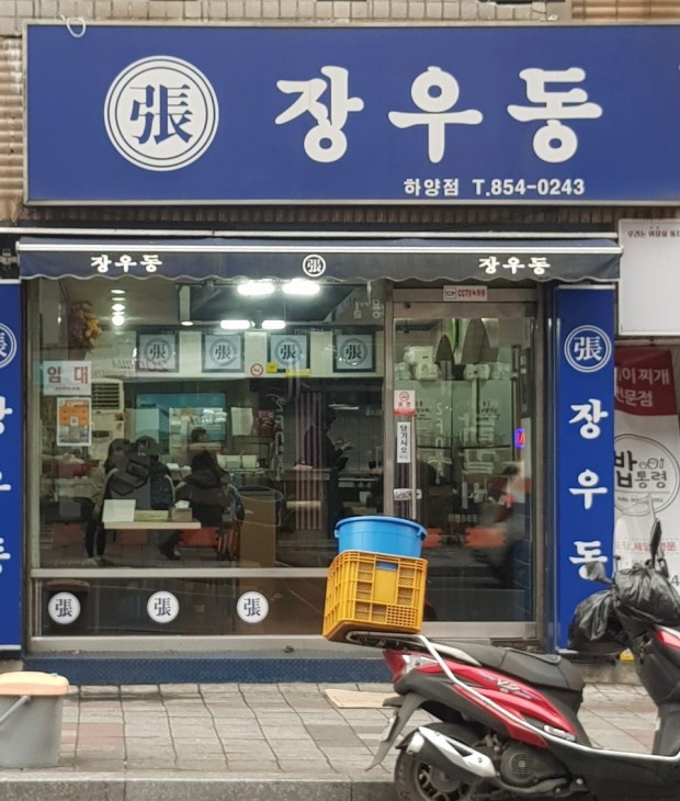 장우동 이미지