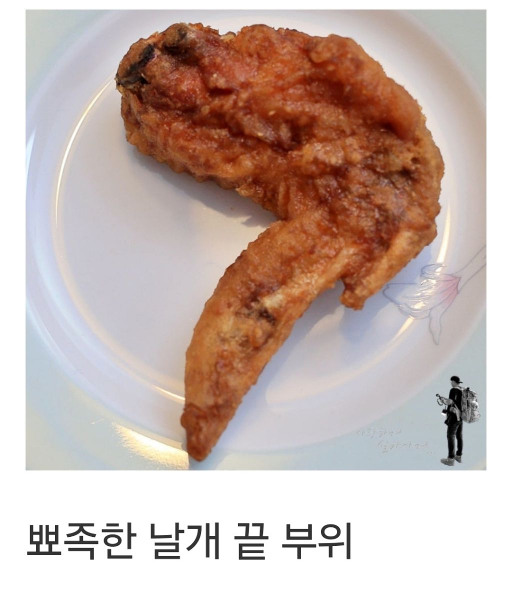 치킨 부위 중에 대체적으로 환영받지 못하는 두 부위 | 인스티즈