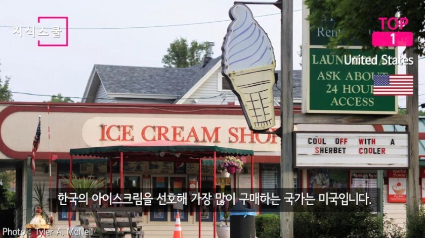 한국 아이스크림을 가장 많이 수입하는 국가 | 인스티즈