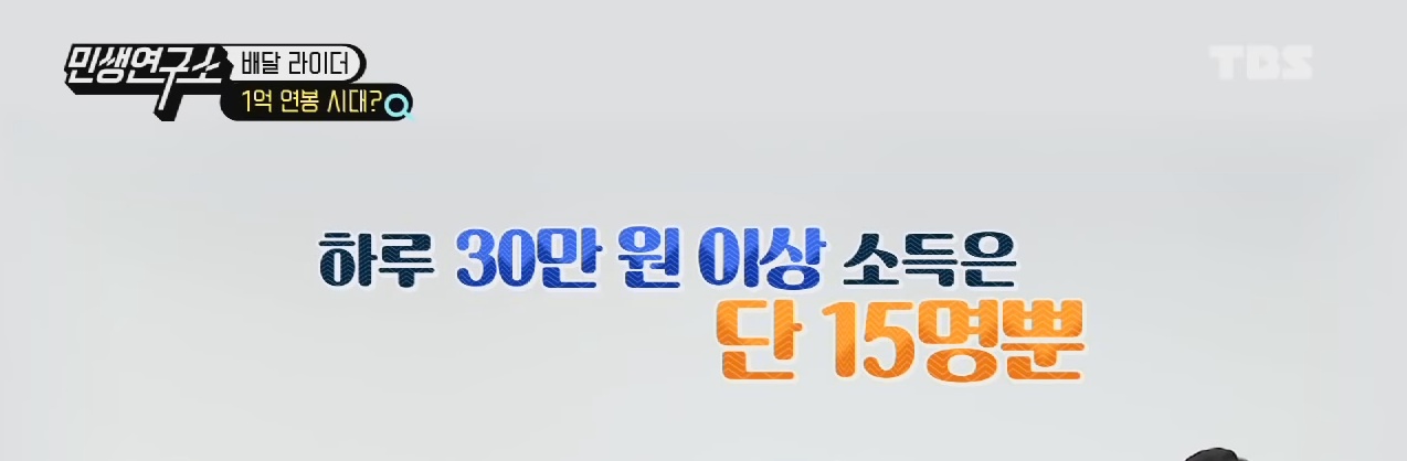 배달 라이더들이 말하는 배달 라이더 연봉 1억원의 진실은? | 인스티즈