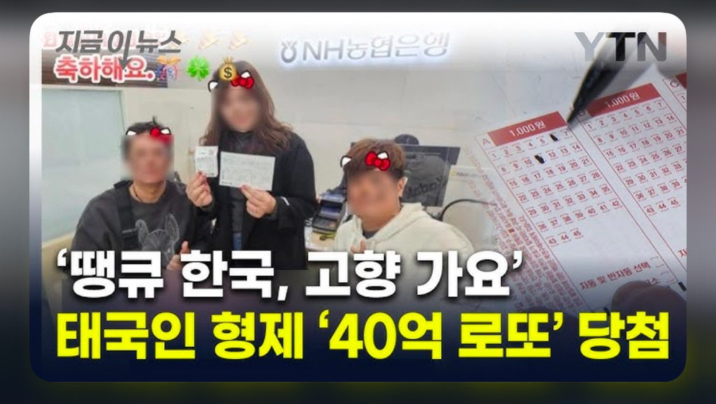 로또 1등 당첨 태국인 외노자 형제 "땡큐 한국”…JPG | 인스티즈