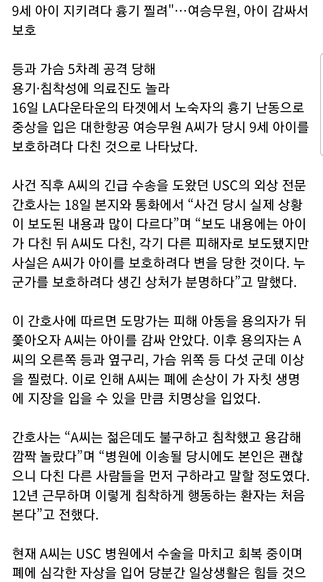 9세 아이 지키려다 흉기 찔려"…여승무원, 아이 감싸서 보호 | 인스티즈