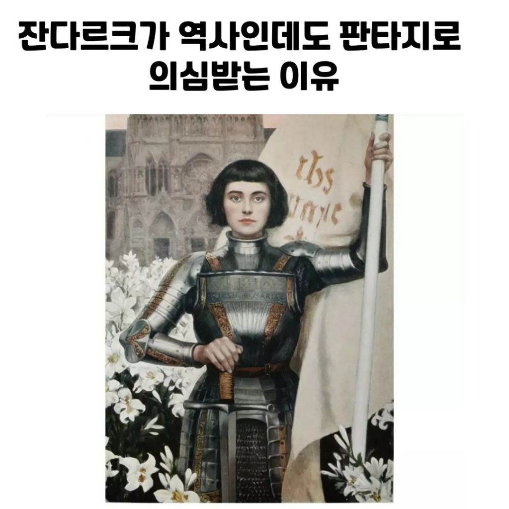 잔다르크가 역사인데도 판타지로 의심받는 이유 | 인스티즈