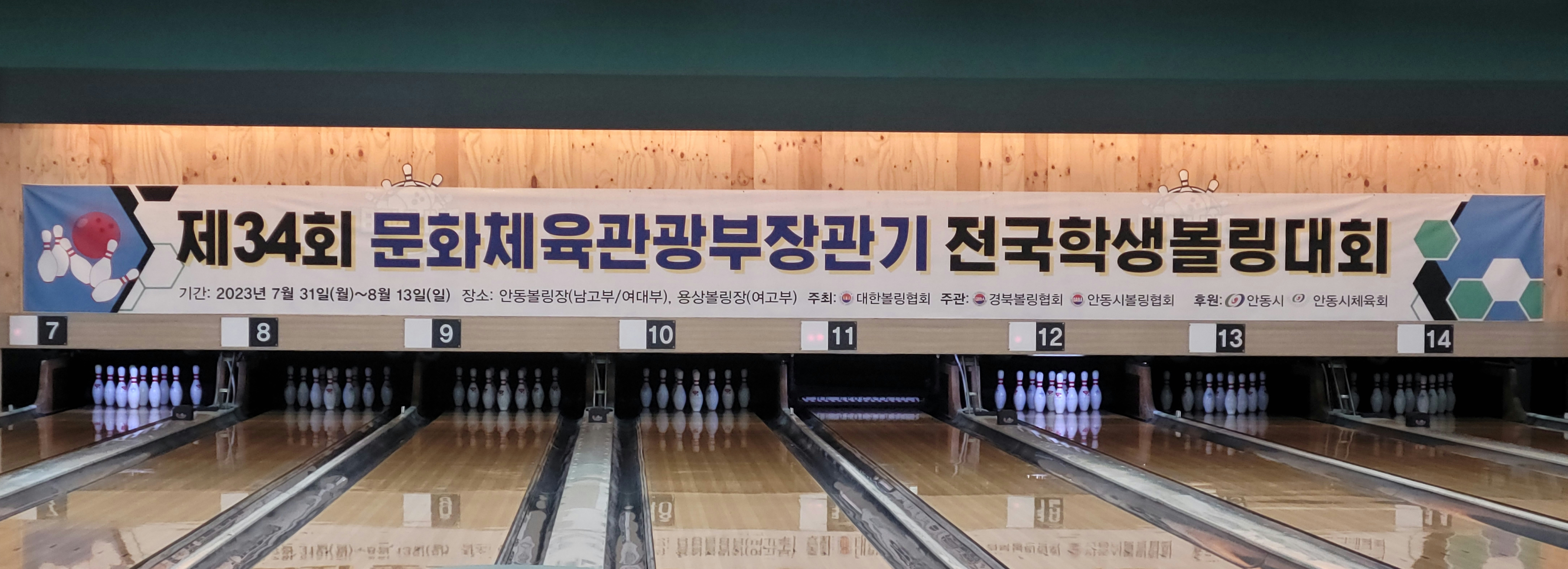 안동월드컵볼링장 이미지