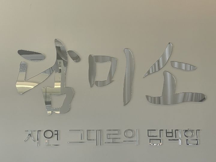 담미소 이미지