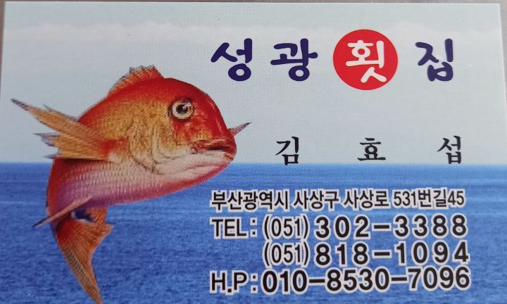 성광횟집 대표 사진