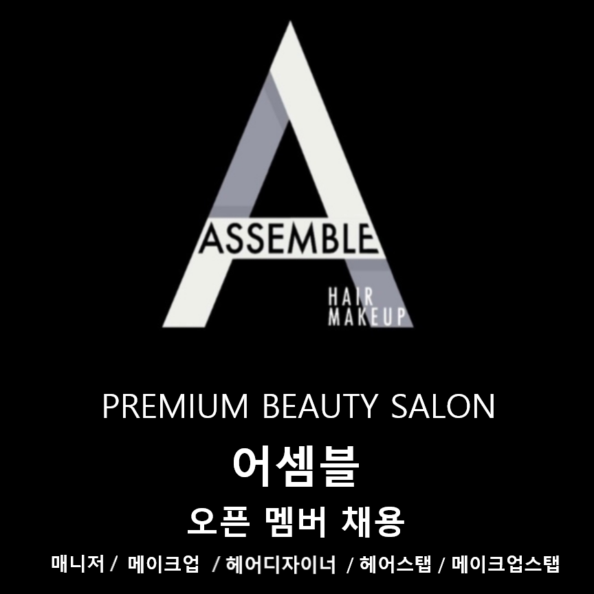 어셈블뷰티 이미지