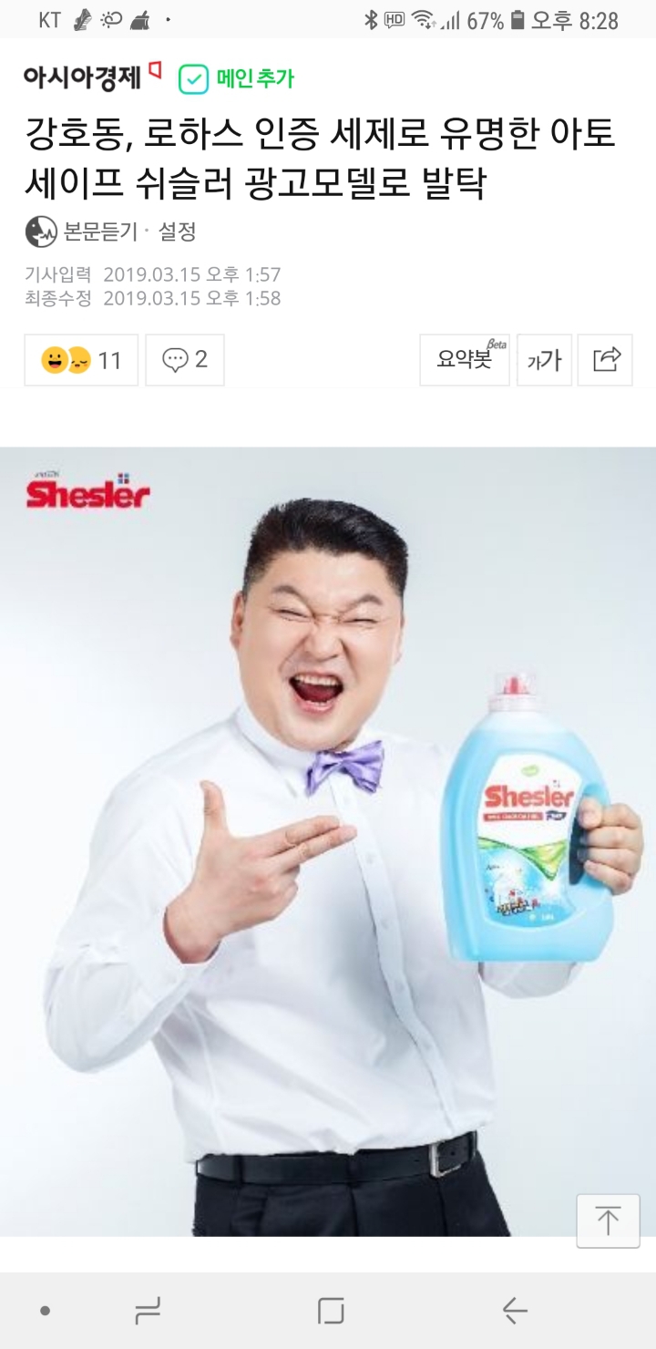 강호동, 로하스 인증 세제로 유명한 아토세이프 쉬슬러 광고모델로 발탁 - ㆍ 　　　　· 기사정보 - 국민MC 강호동 공식 팬카페 낙랑공주 강호동... 