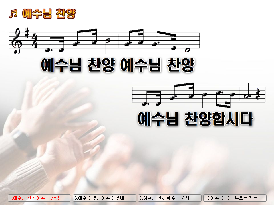 [PPT악보] 예수님 찬양 / 예수님 찬양 예수님 찬양 예수님 찬양합시다 - [악보] CCM PPT악보 - 오직 주만