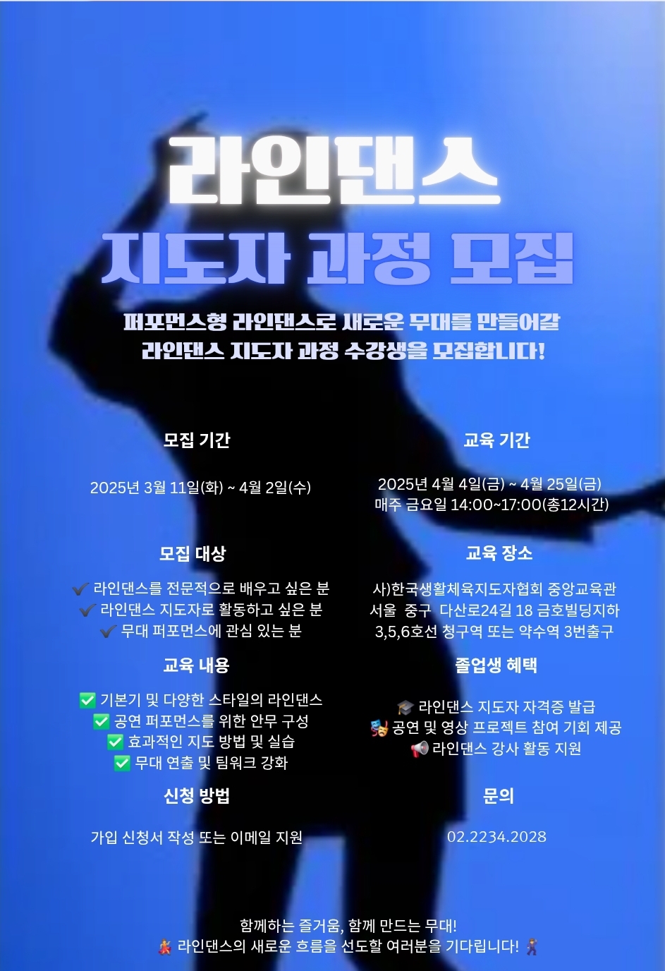2025년 상반기 라인댄스 자도자과정 모집 - Announcement공지사항... 중앙교육관 2025년 상반기 라인댄스 자도자과정 모집