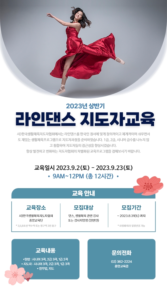 라인댄스 지도자과정 모집 - Announcement공지사항 - 사)한국생활체육지도자협회 중앙교육관 라인댄스 지도자과정 모집