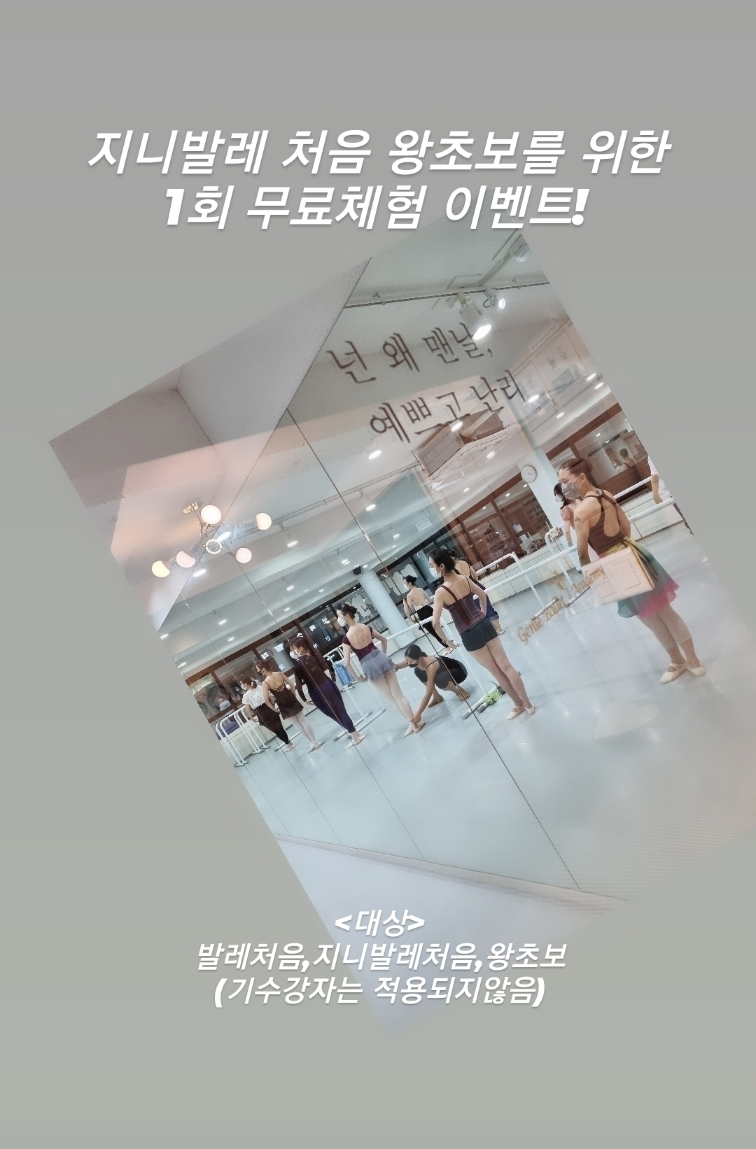 12월/지니발레 처음 왕초보를 위한 1회무료체험 이벤트 - 시간표 - Genie 지니발레아카데미 ☆홍대 성인취미발레☆ 12월/지니발레 처음... 