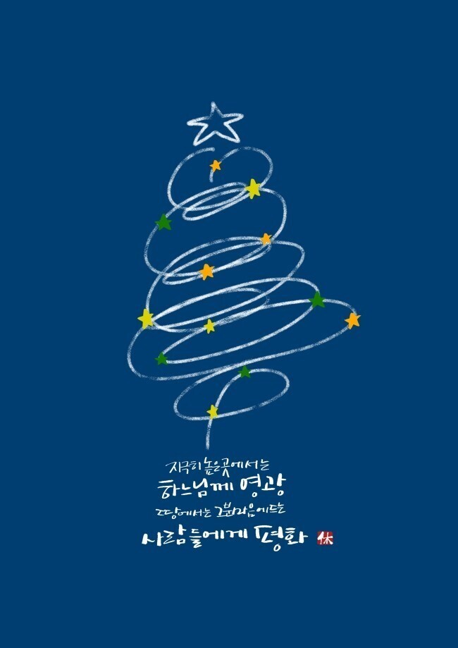 주님 성탄 대축일(루카2,1-14): 그분 마음에 드는 사람들! - 오늘의 말씀 - 천주교 제주교구 신창성당 주님 성탄 대축일(루카2,1-14)... 