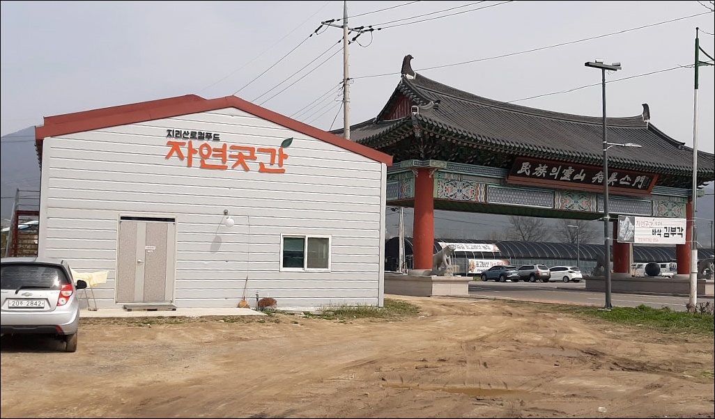 지리산 곳간 이미지