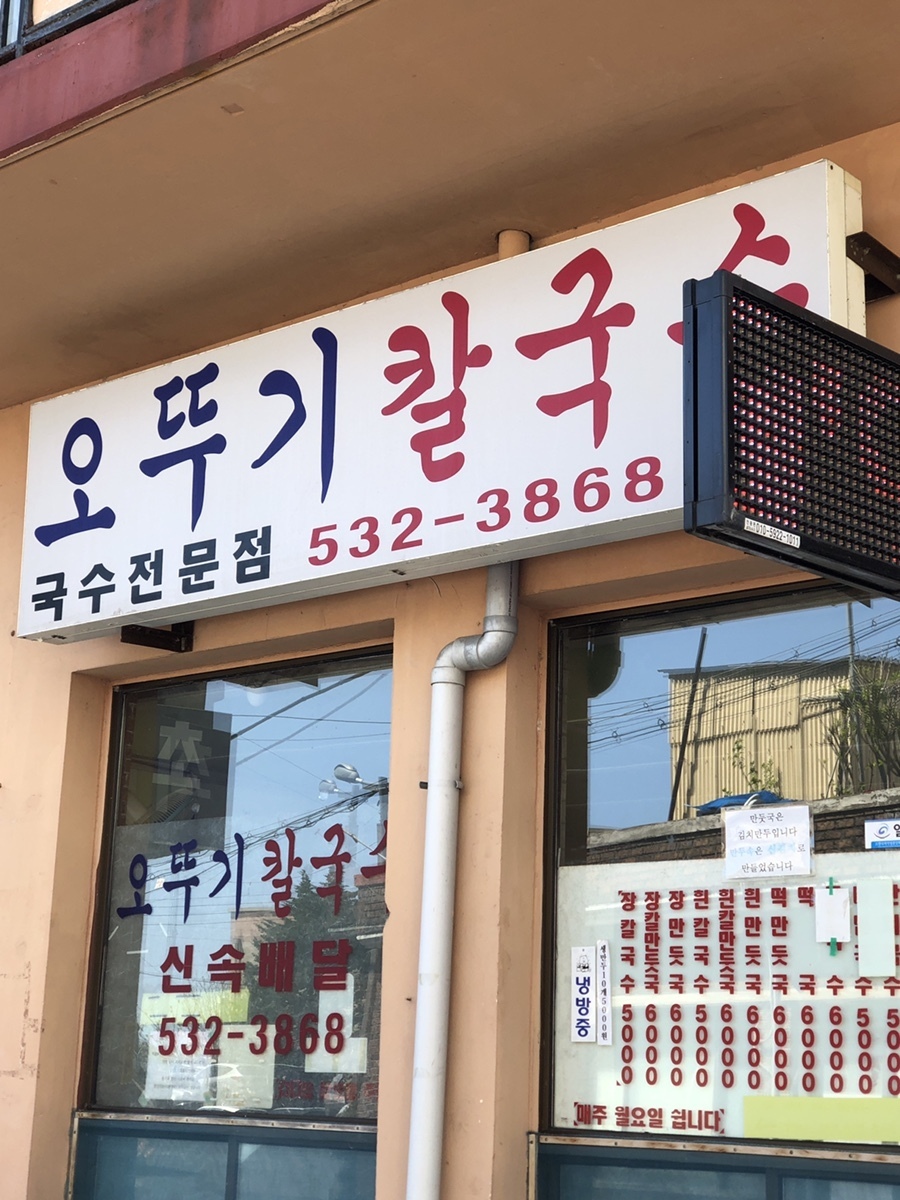 오뚜기칼국수 이미지