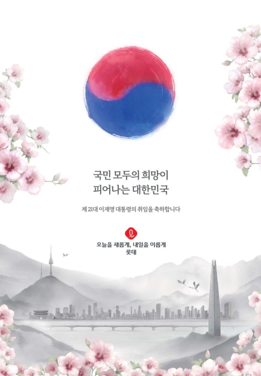 기업별 이재명 대통령 취임 축하광고 | 인스티즈