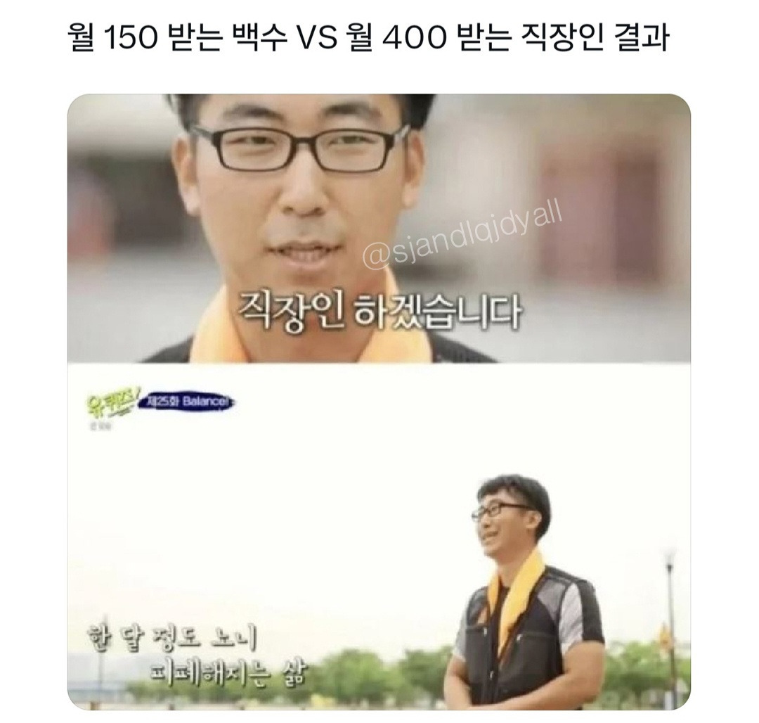 월 150 받는 백수 vs 월 400 받는 직장인 | 인스티즈