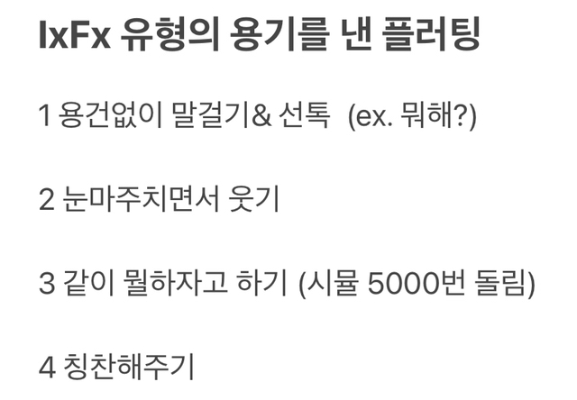 MBTI 다른 유형들이 보면 놀라는 IxFx의 플러팅 | 인스티즈