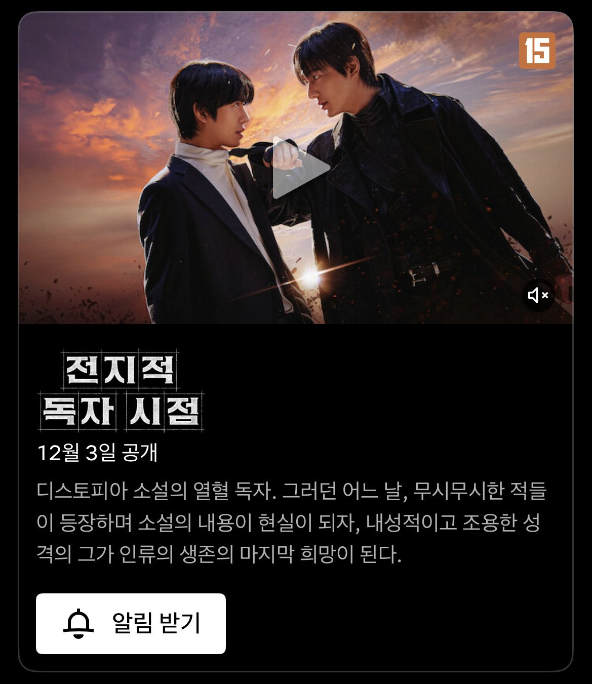영화 전지적 독자 시점 12월 3일 넷플릭스 공개 | 인스티즈