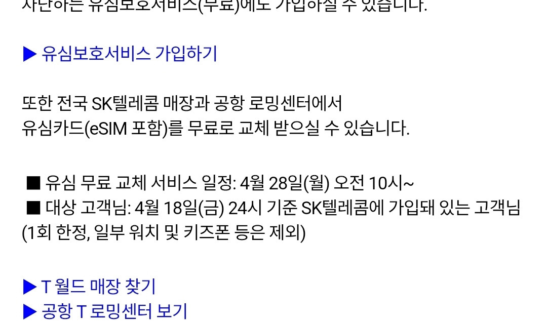 SKT 유심 4월28일 오전10시부터 1회 무료교체 예정 | 인스티즈