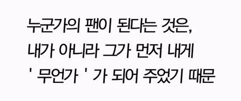 덕질하는 사람이라면 공감할 글귀.jpg | 인스티즈