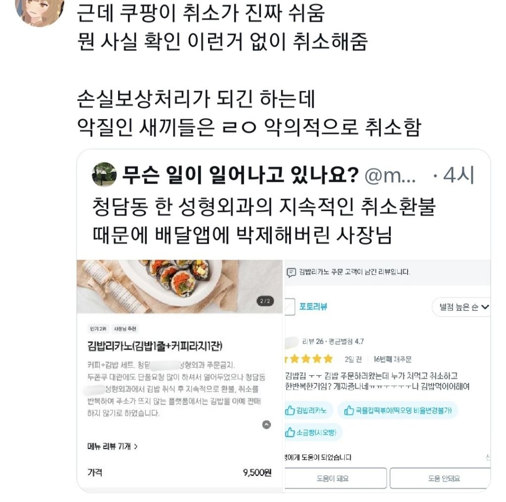 청담동 한 성형외과의 지속적인 취소환불 때문에 배달앱에 박제해버린 사장님 | 인스티즈