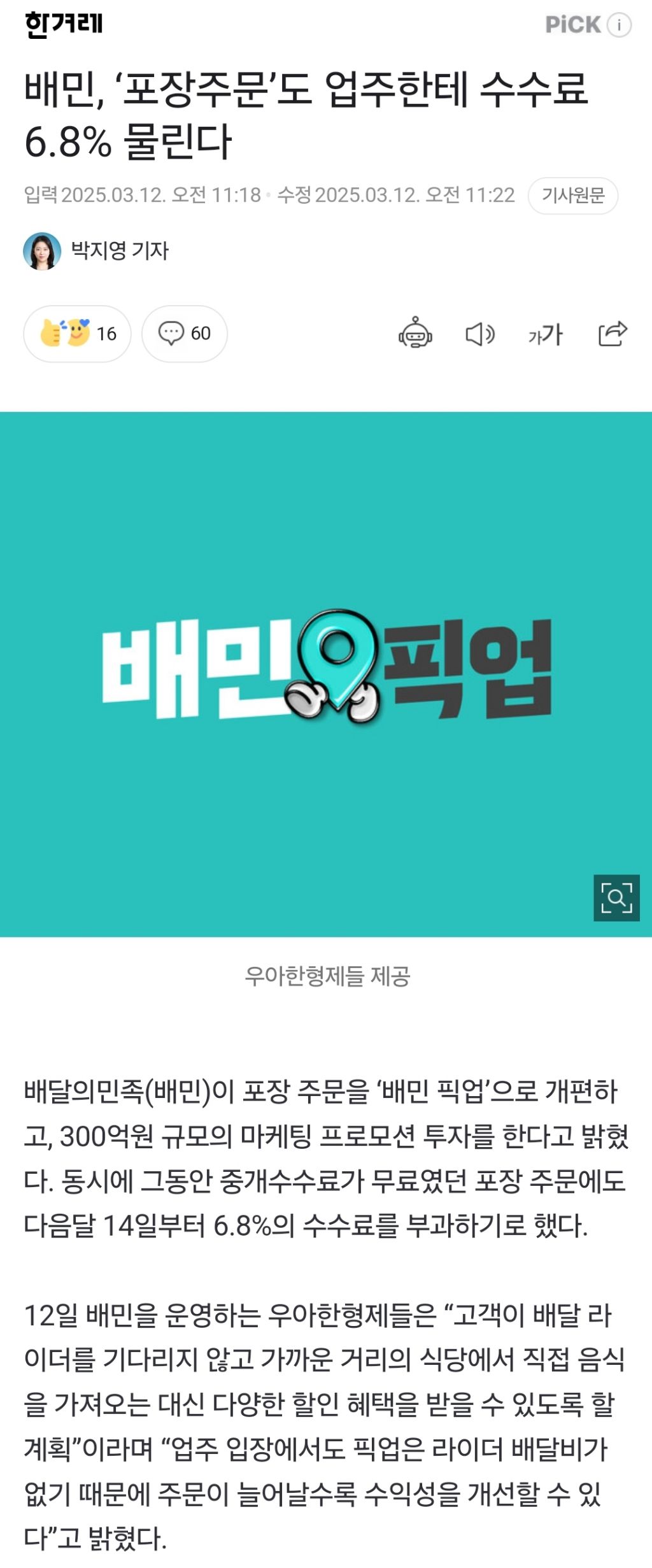 배민, '포장주문'도 업주한테 수수료 6.8% 물린다 | 인스티즈
