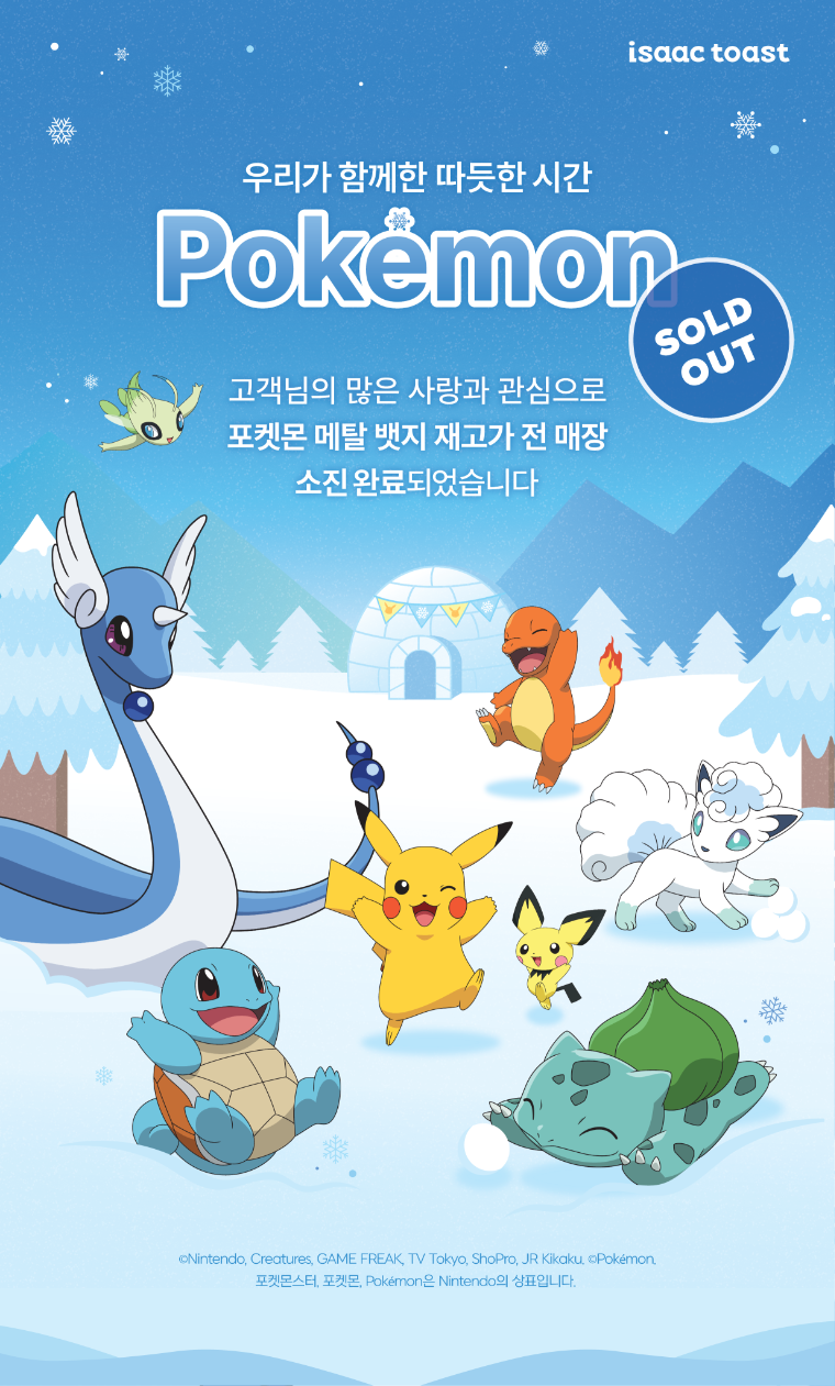 이삭토스트 X 포켓몬 뱃지 이벤트 조기종료 | 인스티즈