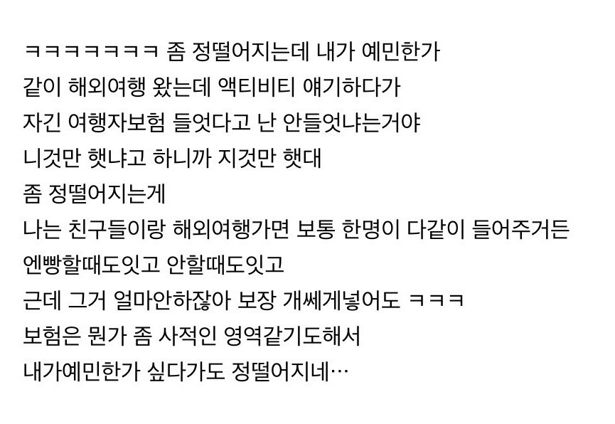 남친이 여행자보험 자기것만 들었어 | 인스티즈