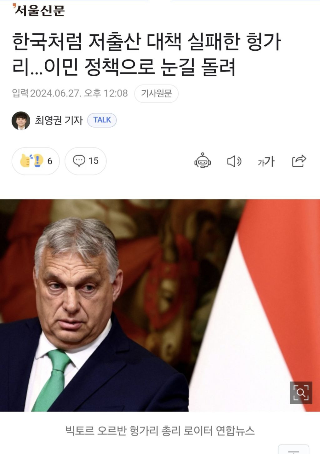 K-헝가리 저출산 정책을 한다는 나경원 | 인스티즈