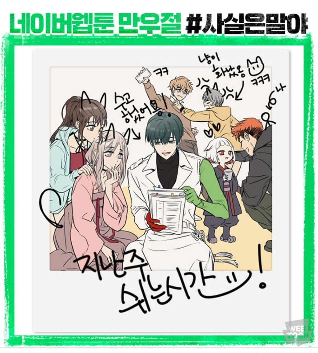 (속보) 네이버 웹툰에서 웹툰 내용 다 페이크였다고 밝혀 | 인스티즈
