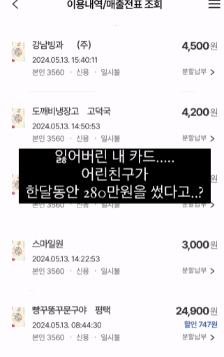 길에서 주운 카드로 한달간 280만원 긁은 초딩 | 인스티즈