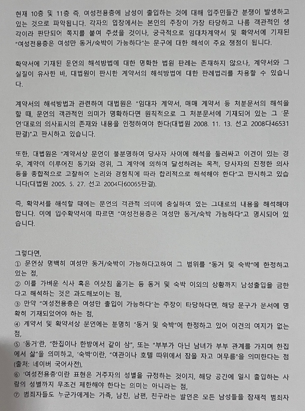여성 전용 오피스텔에 붙은 세입자의 글 | 인스티즈